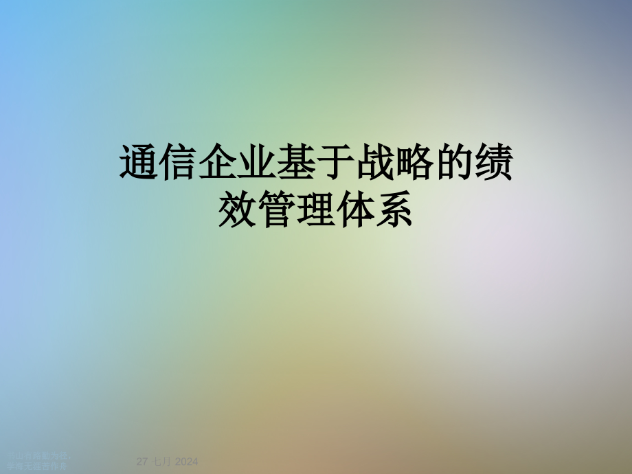 通信企业基于战略的绩效管理体系课件_第1页