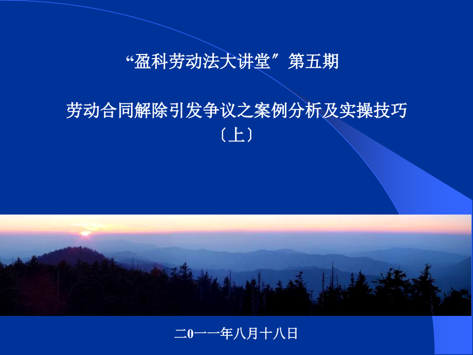 劳动合同解除引发争议之案例分析及实操技巧上_第1页