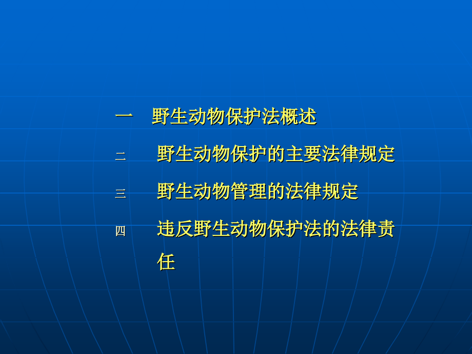 野生动植物保护与自然保护区法律制度-课件_第1页