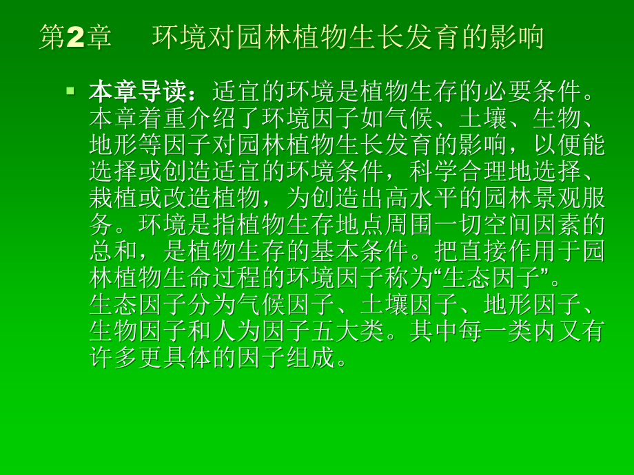 第2章环境对园林植物生长发育的影响课件_第1页