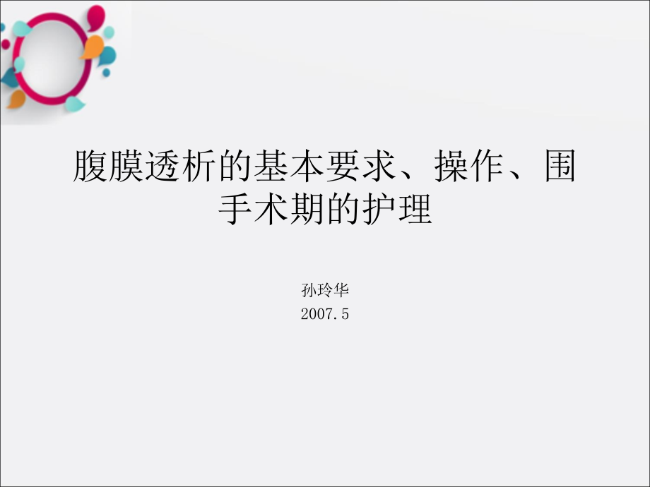 腹膜透析的基本要求操作围手术期的护理课件_第1页