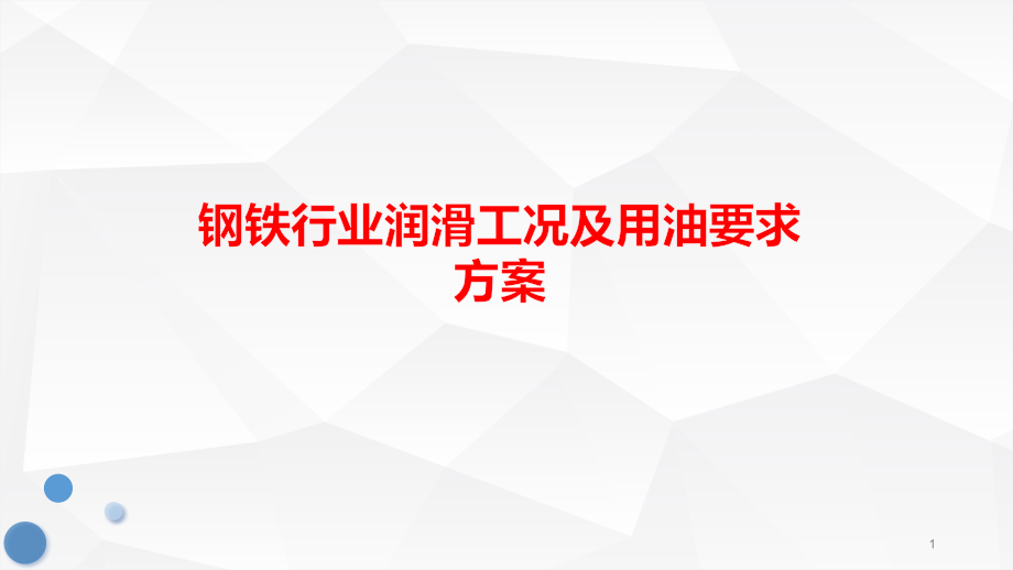 钢铁行业润滑工况及用油要求方案课件_第1页