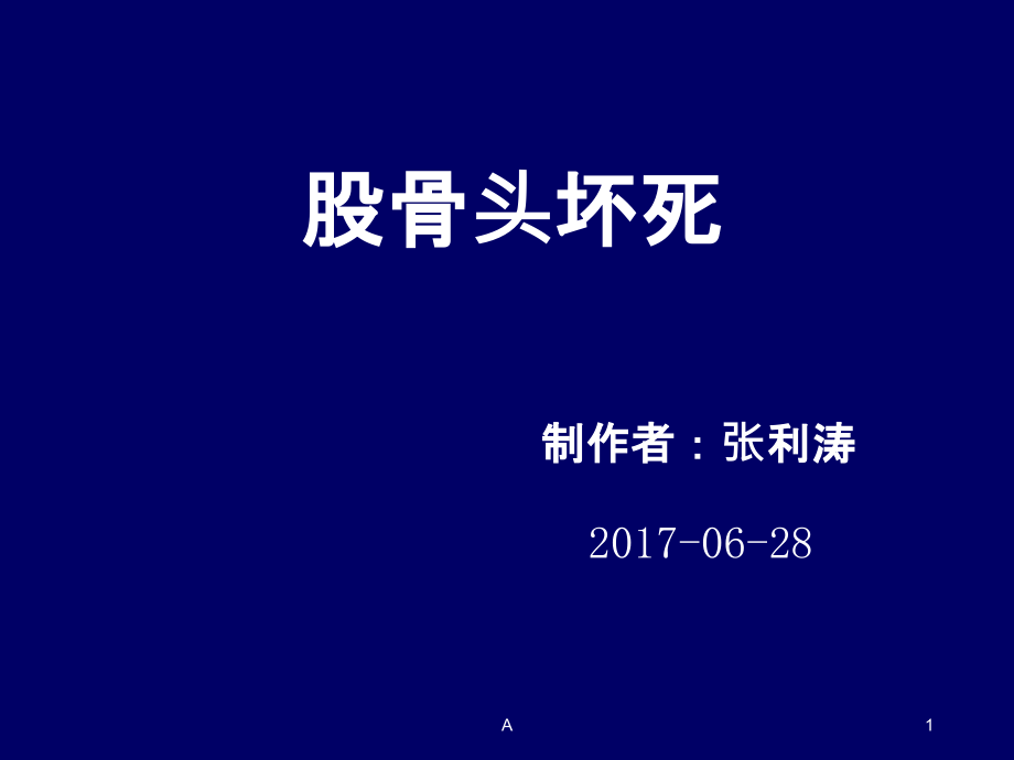 股骨头坏死简介课件_第1页