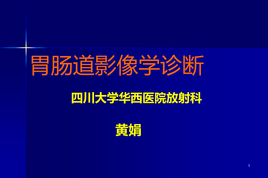 胃肠道影像学诊断课件_第1页