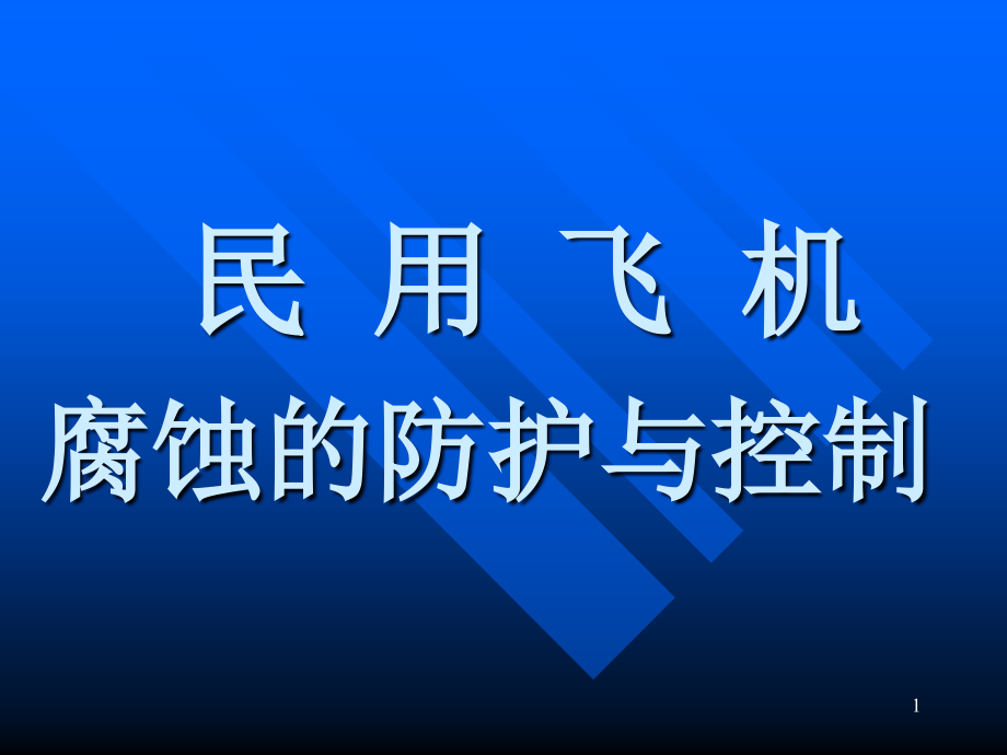 飞机腐蚀的防护与控制课件_第1页