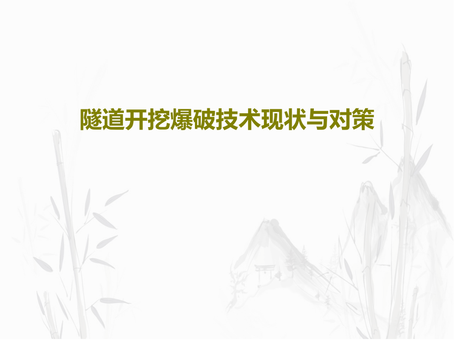 隧道开挖爆破技术现状与对策教学课件2_第1页