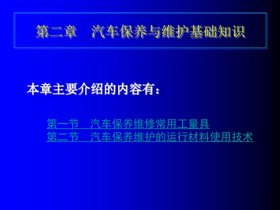 汽车保养基础知识幻灯片ppt课件_第1页