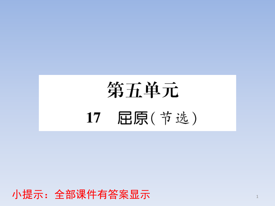 部编版九年级语文下册第五单元PPT习题课件_第1页