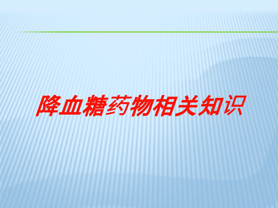 降血糖药物相关知识培训课件_第1页