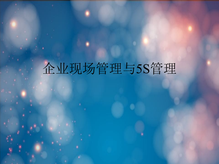 企业现场管理与 5S 管理_第1页