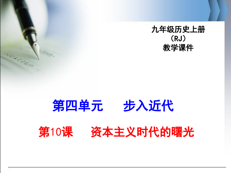 人教版九年级历史上10资本主义时代的曙光公开课优质教学ppt课件(全国一等奖)_第1页