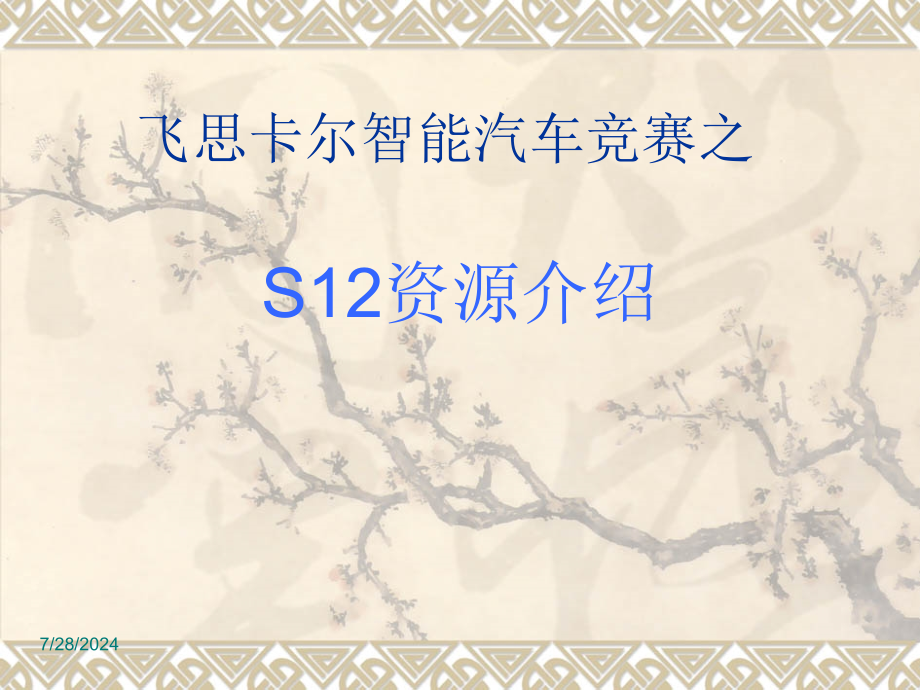 飞思卡尔XS12芯片资源介绍课件_第1页