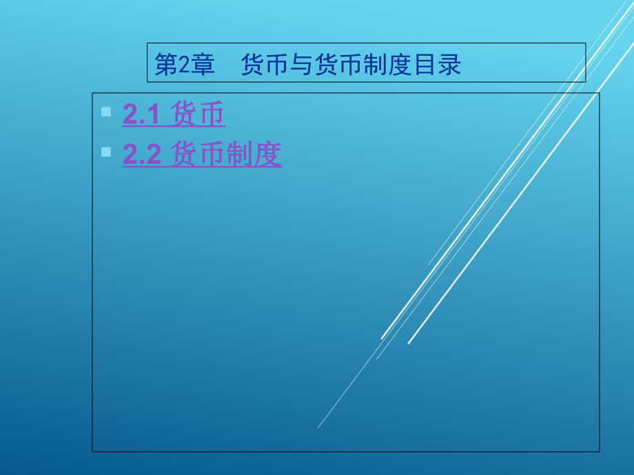 金融学基础第2章--货币与货币制度课件_第1页