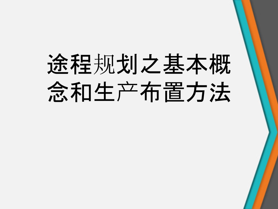 途程规划之基本概念和生产布置方法课件_第1页