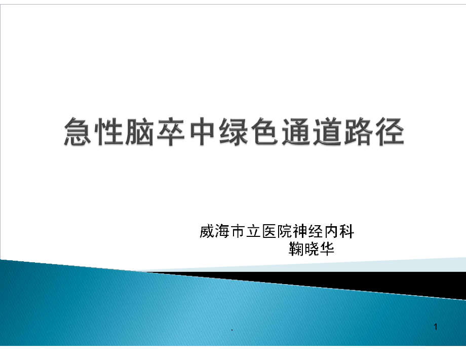 急性脑卒中绿色通道路径课件_第1页