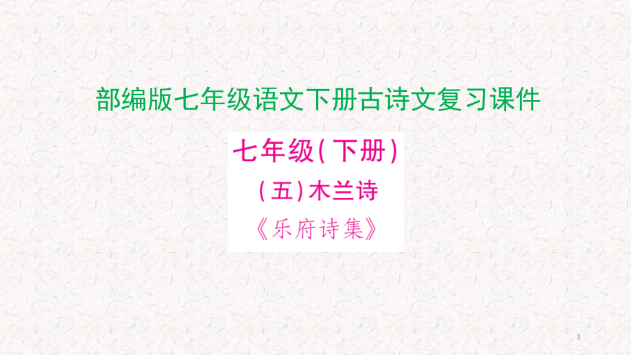 部编版七年级语文下册古诗文复习ppt课件_第1页