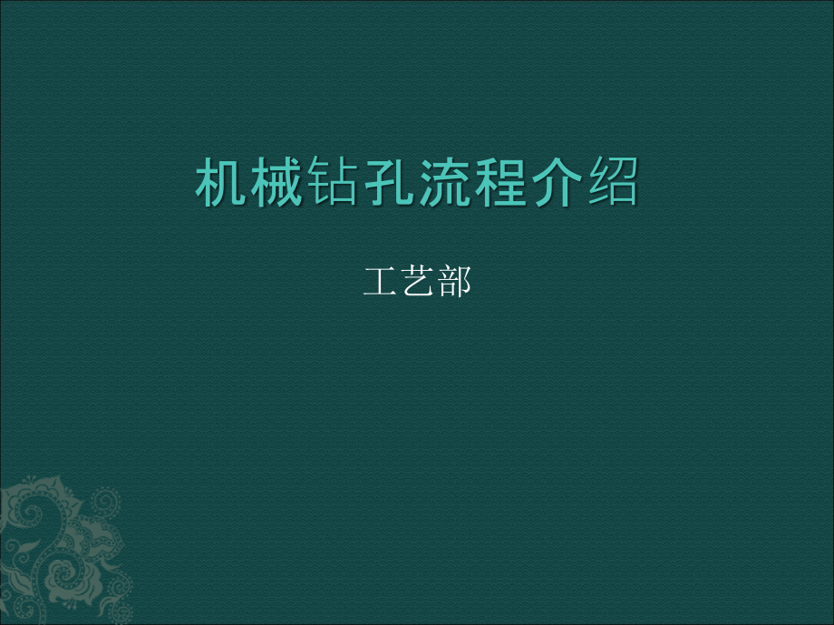 钻孔流程介绍课件_第1页