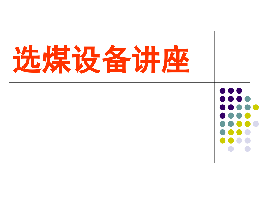 选煤设备讲座课件_第1页