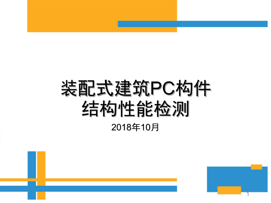 装配式建筑PC构件结构性能检测课件_第1页