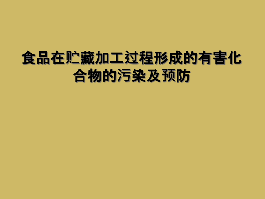 食品在贮藏加工过程形成的有害化合物的污染及预防课件_第1页