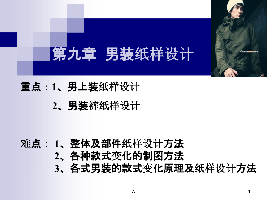 男装纸样结构设计参考资料ppt课件_第1页