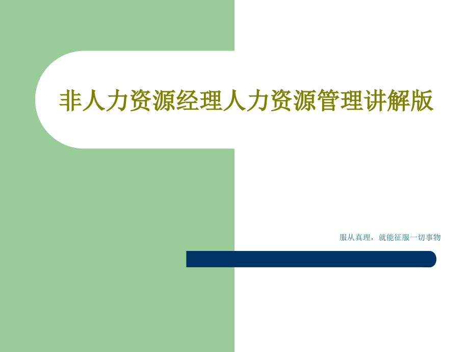 非人力资源经理人力资源管理讲解版教学课件_第1页