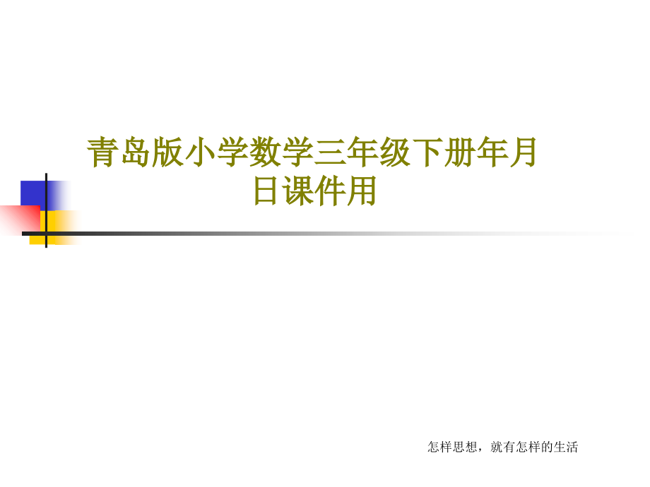 青岛版小学数学三年级下册年月日教学课件用_第1页