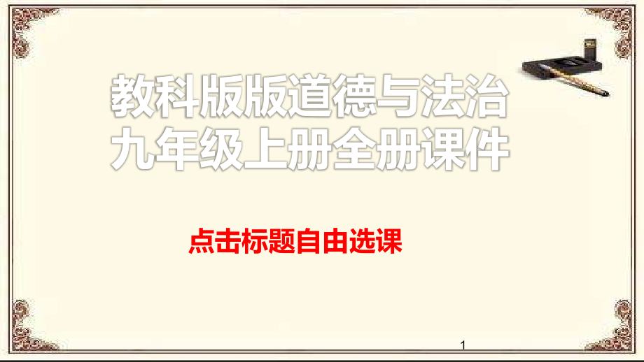 教科版道德与法治九年级上册全册ppt课件_第1页