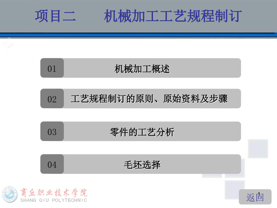 项目一机械加工工艺规程制定课件_第1页