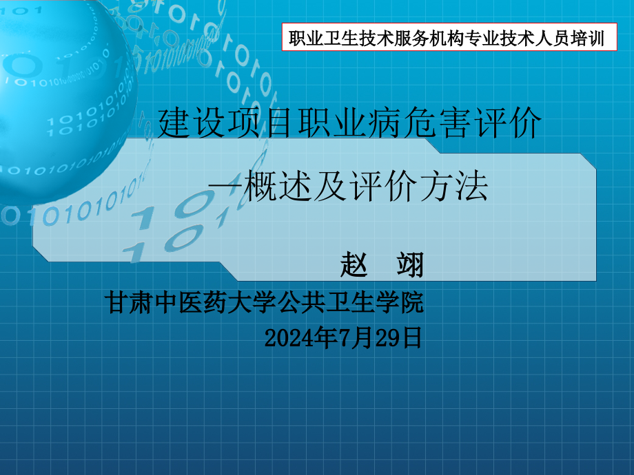 建设项目职业病危害评价-概述及评价方法课件_第1页