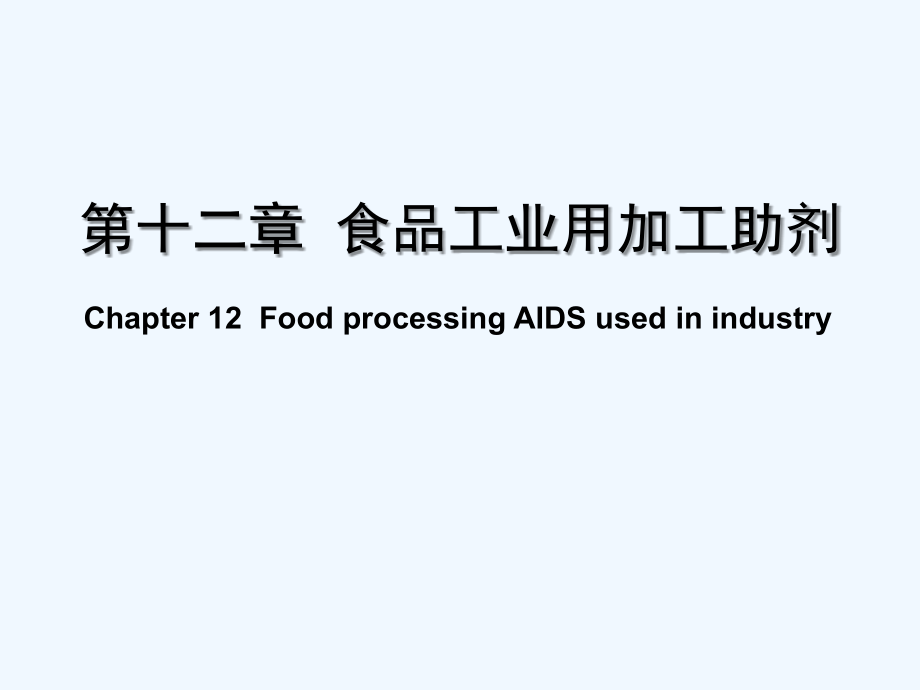 食品工业用加工助剂-课件(同名2082)_第1页