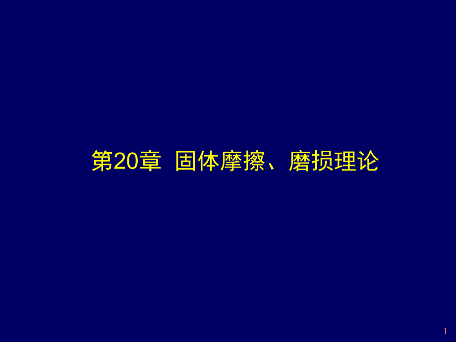 摩擦学原理-固体摩擦、磨损理论课件_第1页