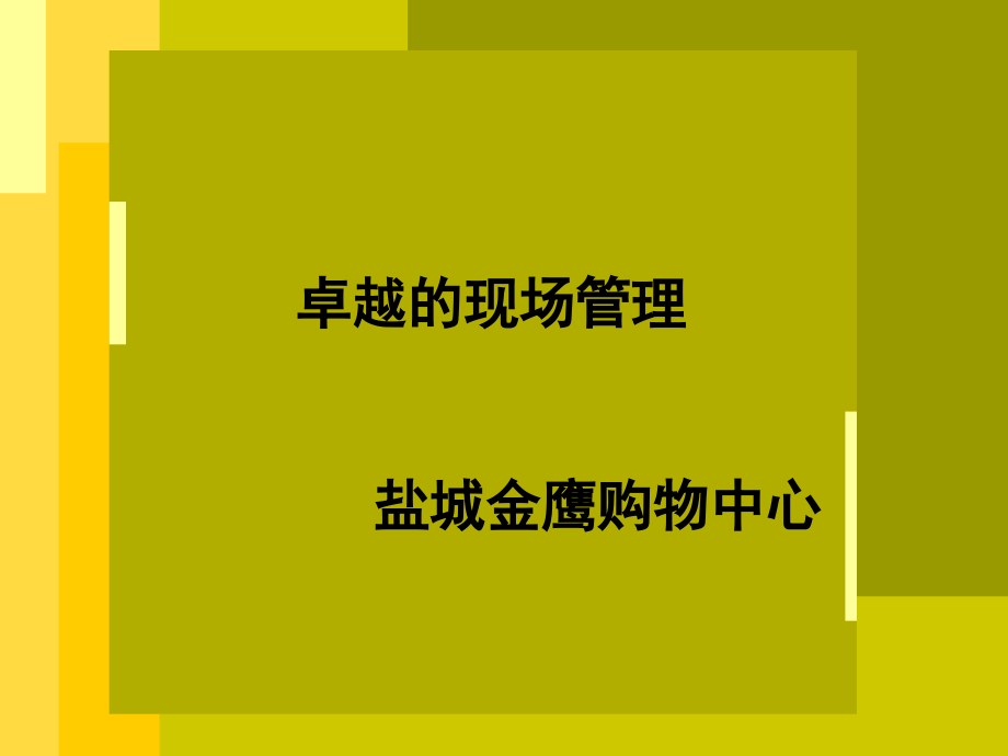 金鹰现场管理手册-资料课件_第1页