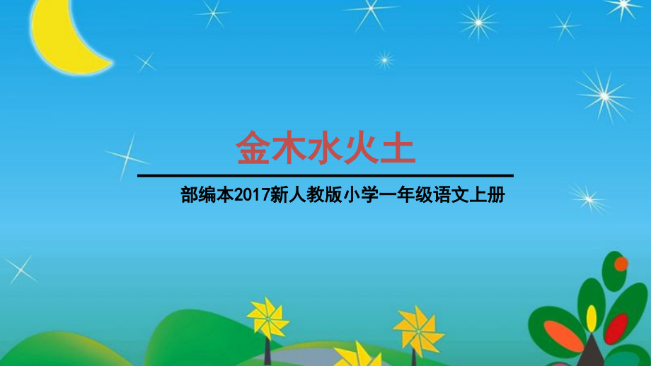 部编本新人教版小学一年级语文上册《金木水火土》课件_第1页