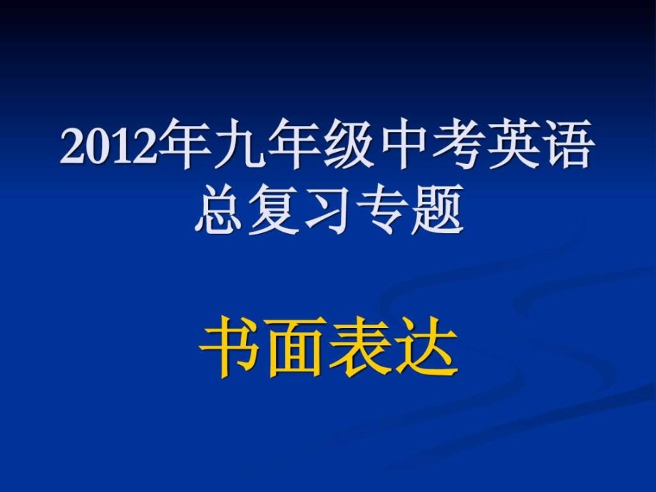 精编中考英语书面表达讲义课件_第1页