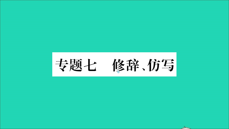 重庆市2019年中考语文第1部分语文知识及运用专题7修辞仿写课件20190116319_第1页