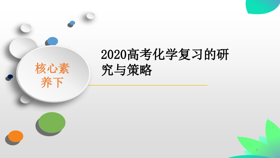 核心素养下--2020高考化学复习的研究与策略课件_第1页