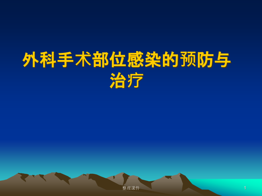 手术切口感染预防与控制课件_第1页