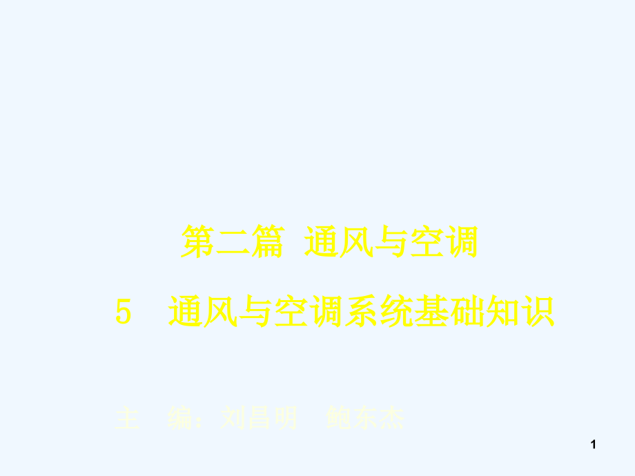 通风与空调系统基础知识资料课件_第1页