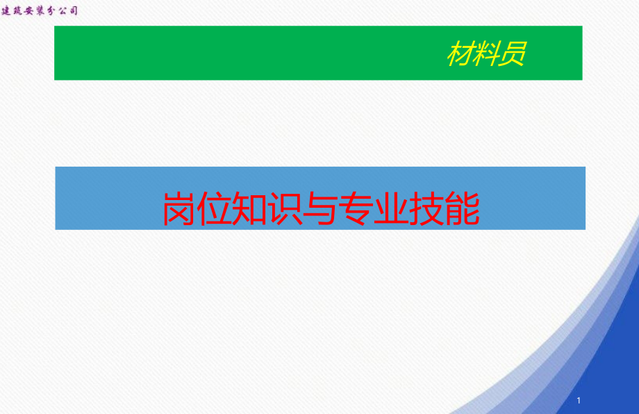 建筑企业材料员岗位知识和专业技能学习培训课件_第1页