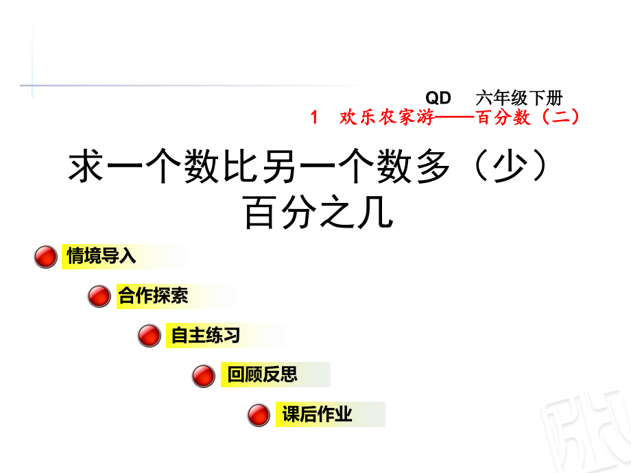 青岛版六年级数学下册第1单元百分数（二）课件_第1页