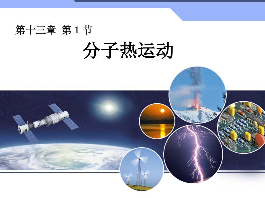 新人教版九年级物理全一册《十三章-内能--本章复习课》公开课ppt课件_第1页