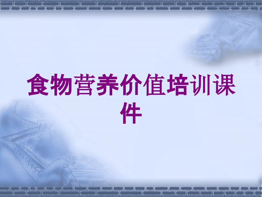 食物营养价值培训课件培训课件_第1页