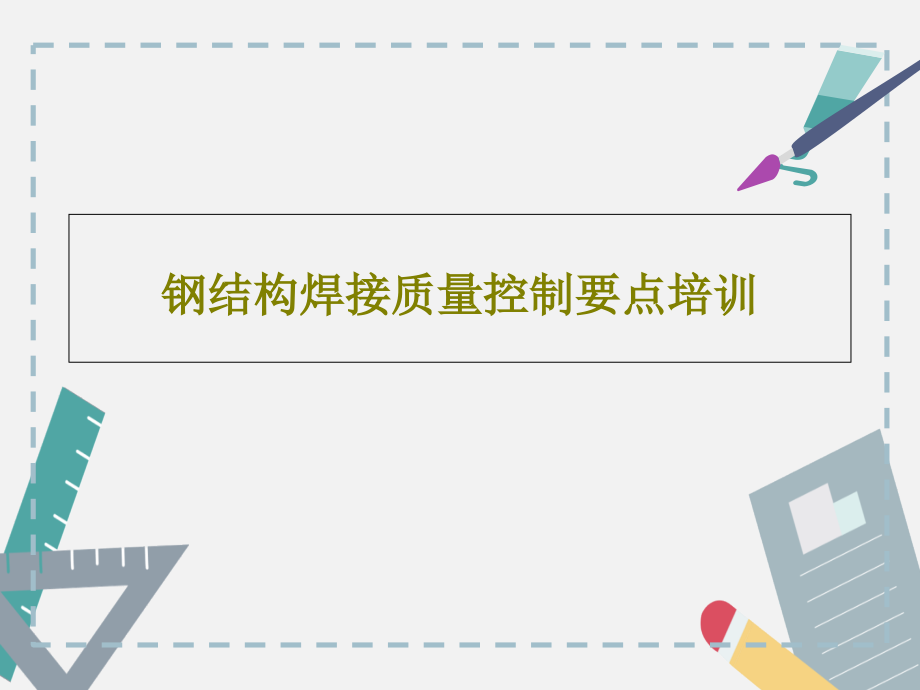 钢结构焊接质量控制要点培训教学课件_第1页