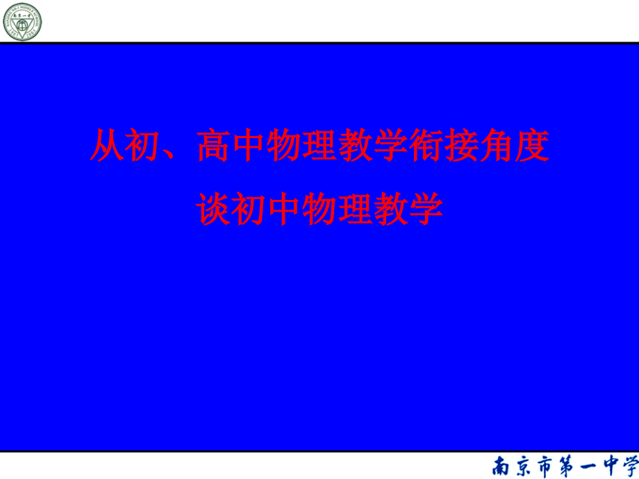 高中物理与初中物理的衔接课件_第1页