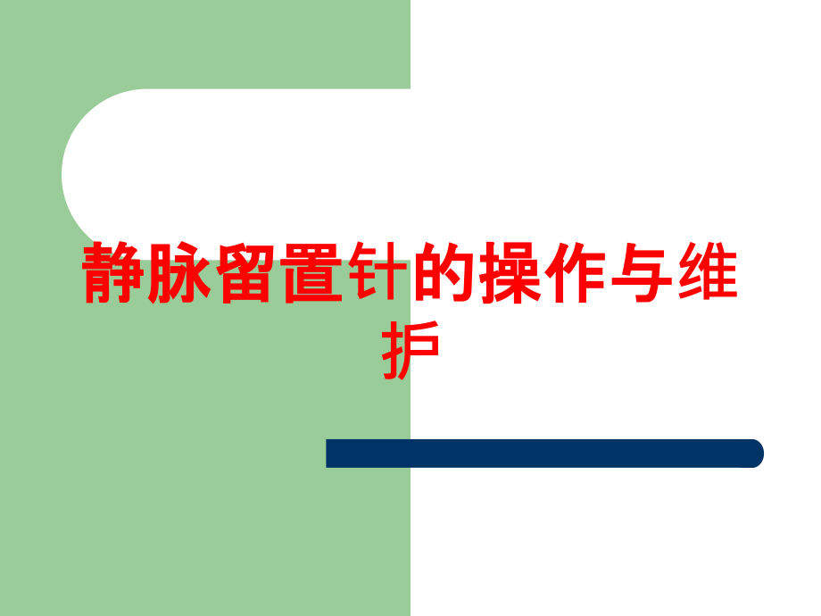 静脉留置针的操作与维护培训课件_第1页