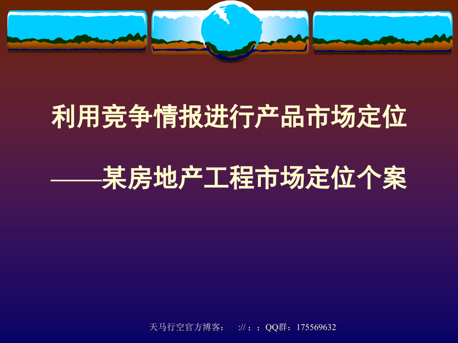 某房地产企业利用竞争情报进行产品市场定位案例_第1页