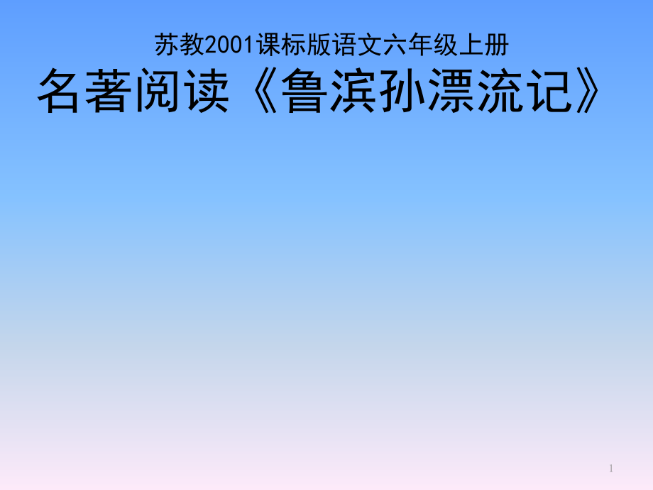 苏教部编版六年级语文上册《读书-我快乐--阅读《鲁滨逊漂流记》》公开课ppt课件_第1页