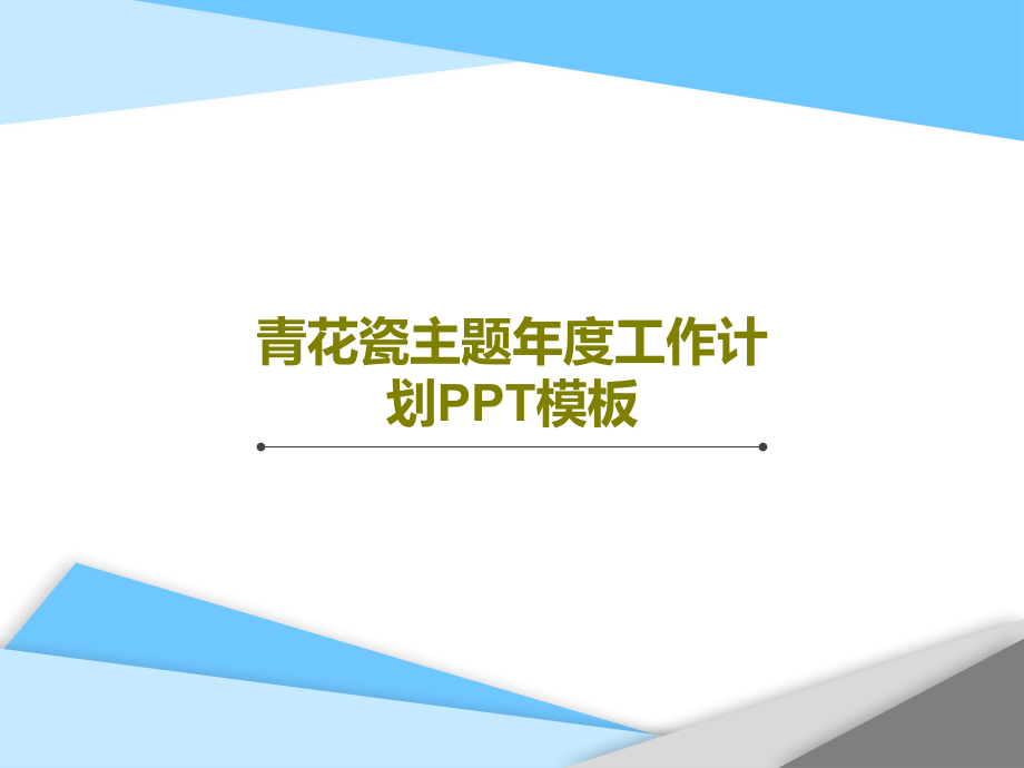 青花瓷主题年度工作计划模板教学课件_第1页