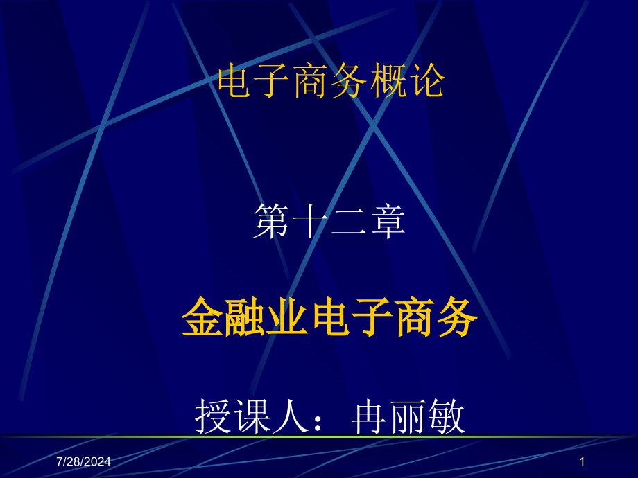 金融业电子商务概论(-)课件_第1页